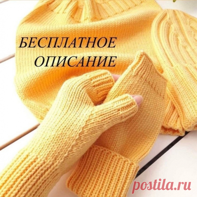 Краткое описание митенок (Вязание спицами) – Журнал Вдохновение Рукодельницы