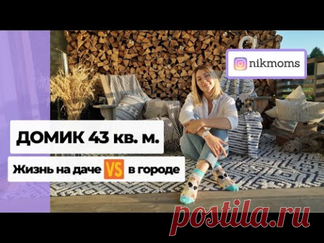 (4) Домик 43 кв.м. Как построили дом за 5 дней - YouTube