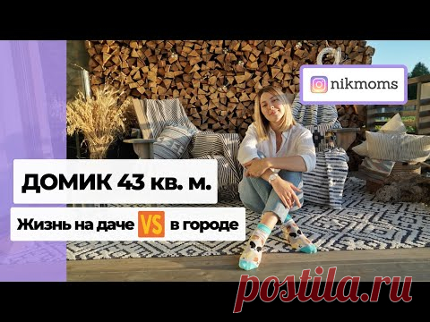 (4) Домик 43 кв.м. Как построили дом за 5 дней - YouTube