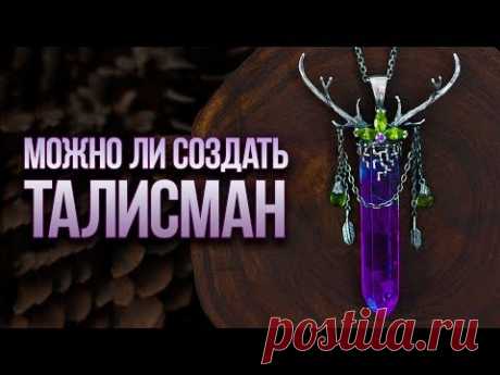 Амулеты и Талисманы. В Чем Различие? Создаем Талисман