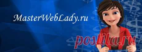 Masterweblady.ru