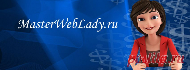 Masterweblady.ru