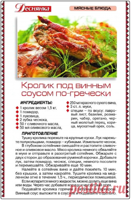 Кролик под винным соусом по-гречески