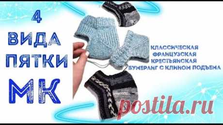 Подробный МК / 4 пятки / классическая / французская / пятка от мыска / бумеранг с клином подъема