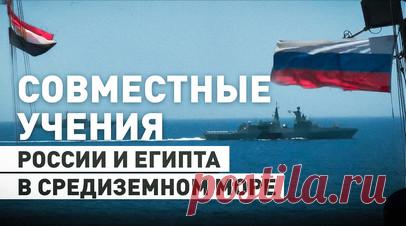 Боевые корабли России и Египта провели совместные учения в Средиземном море — видео. Ракетный крейсер «Варяг» и фрегат «Маршал Шапошников» Тихоокеанского флота ВМФ России провели совместные учения с Военно-морскими силами Египта в Средиземном море. От ВМС ближневосточной страны был задействован фрегат «Аль-Кадир». Участники мероприятий провели тренировки по связи, обеспечили полёты палубных вертолётов, а также отработали тактическое маневрирование в различных строях и формирование отряда…