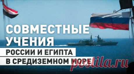 Боевые корабли России и Египта провели совместные учения в Средиземном море — видео. Ракетный крейсер «Варяг» и фрегат «Маршал Шапошников» Тихоокеанского флота ВМФ России провели совместные учения с Военно-морскими силами Египта в Средиземном море. От ВМС ближневосточной страны был задействован фрегат «Аль-Кадир». Участники мероприятий провели тренировки по связи, обеспечили полёты палубных вертолётов, а также отработали тактическое маневрирование в различных строях и формирование отряда…