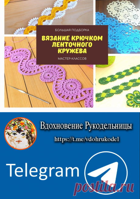 Вязание крючком ленточного кружева (Уроки и МК по ВЯЗАНИЮ) – Журнал Вдохновение Рукодельницы