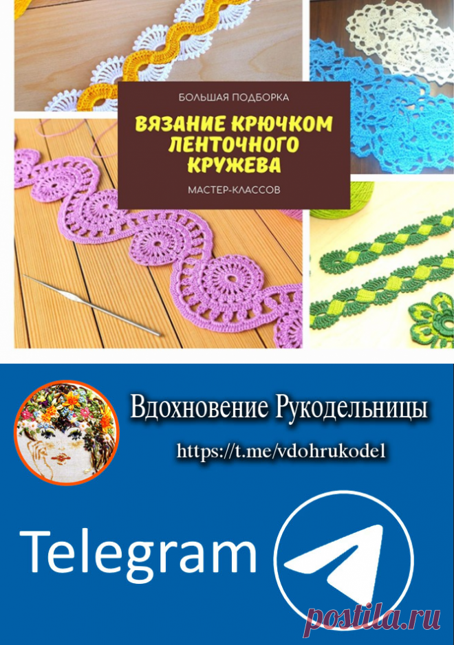 Вязание крючком ленточного кружева (Уроки и МК по ВЯЗАНИЮ) – Журнал Вдохновение Рукодельницы