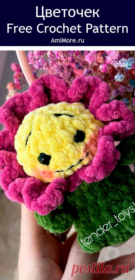 PDF Цветочек крючком. FREE crochet pattern; Аmigurumi toy patterns. Амигуруми схемы и описания на русском. Вязаные игрушки и поделки своими руками #amimore - плюшевый цветочек, маленький цветок из плюшевой пряжи, цветы к 8 марта.