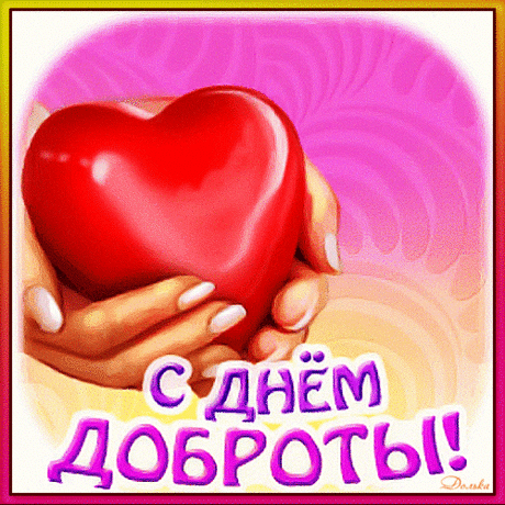Поздравляю со Всемирным днем доброты. Пусть каждый день будет добрым.