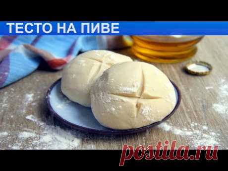 КАК ПРИГОТОВИТЬ ТЕСТО НА ПИВЕ? Простое и универсальное домашнее тесто на светлом пиве