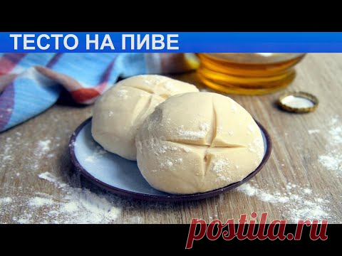 КАК ПРИГОТОВИТЬ ТЕСТО НА ПИВЕ? Простое и универсальное домашнее тесто на светлом пиве