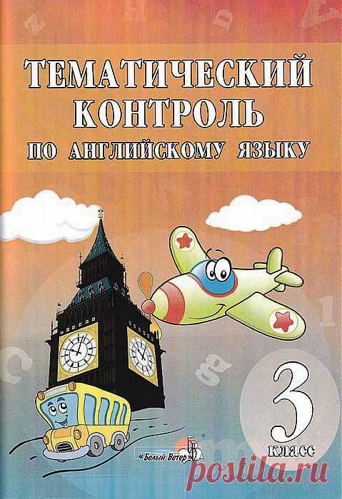 Тематический контроль по английскому языку - 3 класс..