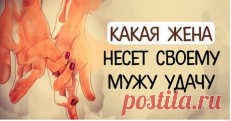 Какая жена несет своему мужу удачу