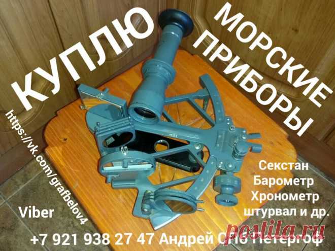 КУПЛЮ СЕКСТАН МОРСКИЕ ПРИБОРЫ ХРОНОМЕТР ШТУРВАЛ БАРОМЕТР ПОДЗОРНАЯ ТРУБА   КОЛЛЕКЦИЮ : ЗНАЧКИ МОНЕТЫ БУМАЖНЫЕ ДЕНЬГИ БОНЫ КУПЮРЫ БАНКНОТЫ АКЦИИ ОБЛИГАЦИИ ЗАКЛАДНЫЕ ЦЕННЫЕ БУМАГИ ВОЕННЫЙ ЗАЁМ СОВЕТСКИЕ ДЕНЬГИ ЦАРСКИЕ ДЕНЬГИ МЕДАЛИ НАГРАДЫ ОРДЕНА НАГРУДНЫЕ ЗНАКИ СЕРЕБРЯНЫЕ РУБЛИ ЦАРСКИЕ РУБЛИ ЮБИЛЕЙНЫЕ МОНЕТЫ продать СКУПКА АНТИКВАРИАТА СПБ ПЕТЕРГОФ ЛОМОНОСОВ КРОНШТАДТ СТРЕЛЬНА ОРАНИЕНБАУМ ПЕТРОДВОРЕЦ комиссионный антикварный магазин  комиссионка барахолка ОЦЕНКА и ПОКУПКА ИКОНЫ СТАТУЭТКИ