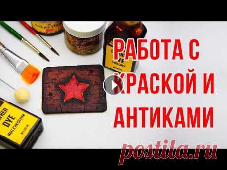 Покраска тиснения на коже | Работа с кожей Основные приёмы при работе с проникающими красками, антиками и финишем. Выделение рисунка с помощью лака.Помочь каналу:Больше видео с мастер-классами:...