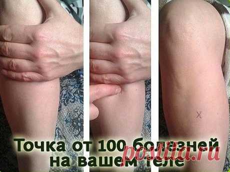 ХОТИТЕ ЖИТЬ ДОЛГО И НЕ БОЛЕТЬ - УЗНАЙТЕ О ТОЧКЕ ДОЛГОЛЕТИЯ

Вы можете начать с каждого новолуния поворачивать свои биологические часы вспять, естественно омолаживая свой организм - именно так считается на Востоке.

Ничего особенного для этого не нужно!

* Положите ладонь на свое колено.
* Под четвертым пальцем вы почувствуете ямку между костями ноги. Это и будет ваша точка долголетия.

Вариант 1.
Эту точку нужно прогревать теплым феном в течение 1-3 минут до появления небо...