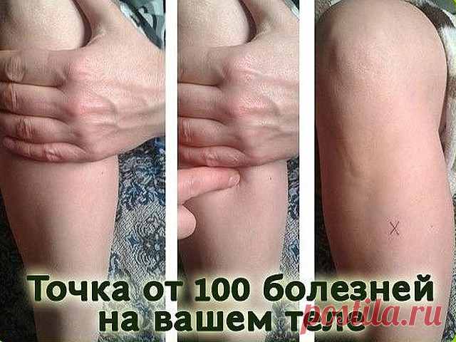 ХОТИТЕ ЖИТЬ ДОЛГО И НЕ БОЛЕТЬ - УЗНАЙТЕ О ТОЧКЕ ДОЛГОЛЕТИЯ

Вы можете начать с каждого новолуния поворачивать свои биологические часы вспять, естественно омолаживая свой организм - именно так считается на Востоке.

Ничего особенного для этого не нужно!

* Положите ладонь на свое колено.
* Под четвертым пальцем вы почувствуете ямку между костями ноги. Это и будет ваша точка долголетия.

Вариант 1.
Эту точку нужно прогревать теплым феном в течение 1-3 минут до появления небо...