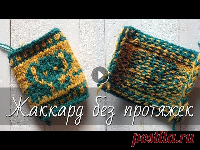 Жаккардовые узоры БЕЗ ПРОТЯЖЕК в лицевых и изнаночных рядах. Как вязать жаккардовые узоры без протяжек? Как вплетать протяжки при вязании прямыми и обратными рядами. Подробный видео мастер-класс по вязанию жакка...
