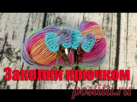 Простые заколки крючком мк