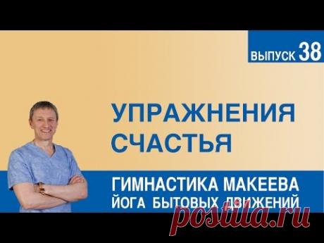 Упражнения счастья - YouTube