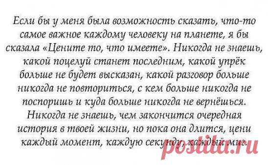 Берегите друг - друга! Ведь никто не знает, что ждет вас завтра... Не обижайте друг - друга! А вдруг Вы больше никогда не увидитесь... Любите друг - друга! Может у Вас не будет больше такого шанса...