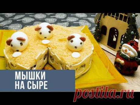 Салат Мышки на сыре, с копченой курицей Отличная идея для украшения любого салата
