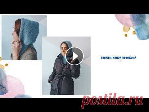 Капор крючком //  подробный мастер-класс крючком // вязание крючком #1 Капор крючком // подробный мастер-класс крючком // вязание крючкомДвойная эластичная цепочка Узор 