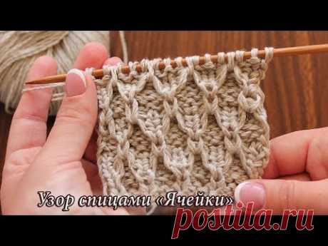 Узор «Ячейки» спицами, видео
