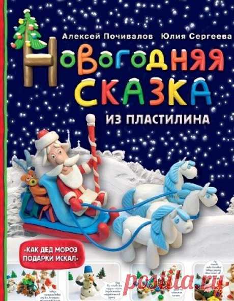 Новогодняя сказка из пластилина 2017