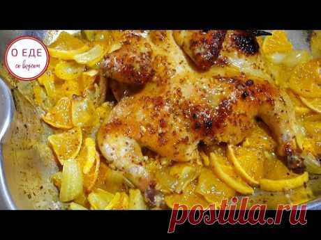 Курица с апельсином! Вкусно, сочно с красивой корочкой!
