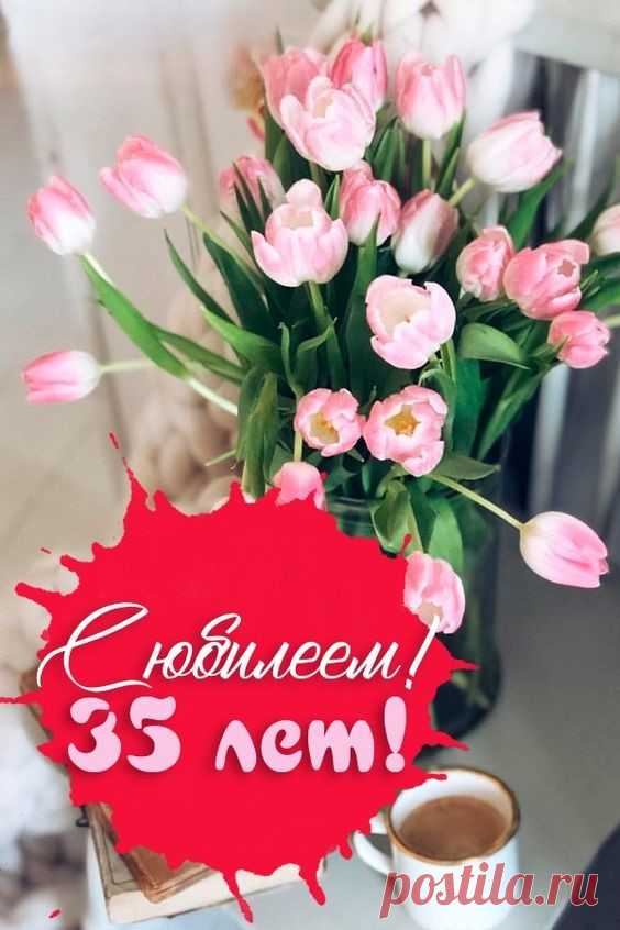 Поздравляя с юбилеем,
Очень хочется сказать:
Ну совсем-совсем не верим,
Что Вам целых 35!