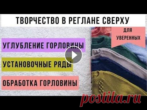 Ч.5 Реглан сверху. Углубление горловины. Установочные ряды. Обработка горловины 5. Реглан спицами сверху с ростком Углубление горловины Установочные ряды Обработка горловины В этом видео речь пойдёт дальше о реглане сверху с ростк...