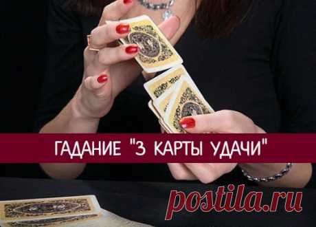 ГАДАНИЕ «3 КАРТЫ УДАЧИ» | Милая Я Не известно, мистическая ли комбинация «тройка, семерка, туз» помогла отыграться графине из пушкинской «Пиковой дамы»… Зато 3 карты, лежащие в основе старинного гадания, которое мы сегодня хотим вам предложить, наверняка дадут самые точные предсказания и привлекут удачу!    Что было? Что есть? Что будет? Возьмите новую колоду карт, перетасуйте ее. Затем вытащите левой рукой наугад 3 карты и положите на стол. Первая карта покажет, что было ...