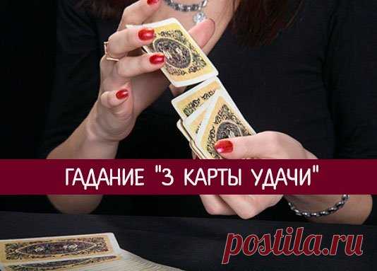 ГАДАНИЕ «3 КАРТЫ УДАЧИ» | Милая Я Не известно, мистическая ли комбинация «тройка, семерка, туз» помогла отыграться графине из пушкинской «Пиковой дамы»… Зато 3 карты, лежащие в основе старинного гадания, которое мы сегодня хотим вам предложить, наверняка дадут самые точные предсказания и привлекут удачу!    Что было? Что есть? Что будет? Возьмите новую колоду карт, перетасуйте ее. Затем вытащите левой рукой наугад 3 карты и положите на стол. Первая карта покажет, что было ...