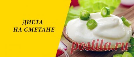 Диета на сметане для похудения: виды, рецепты, плюсы и минусы Диета на сметане для похудения: польза сметаны, правила, плюсы и минусы, разновидности способа, рецепты и отзывы.