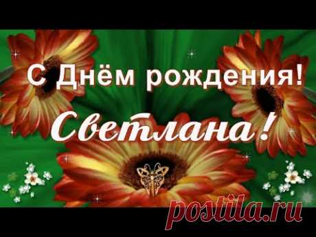 С Днём рождения, Светлана! - YouTube