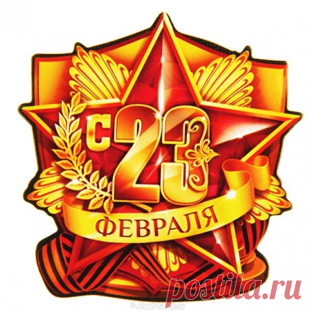 ☆☆☆ С Днём защитника Отечества, дорогие Мужчины!!!☆☆☆