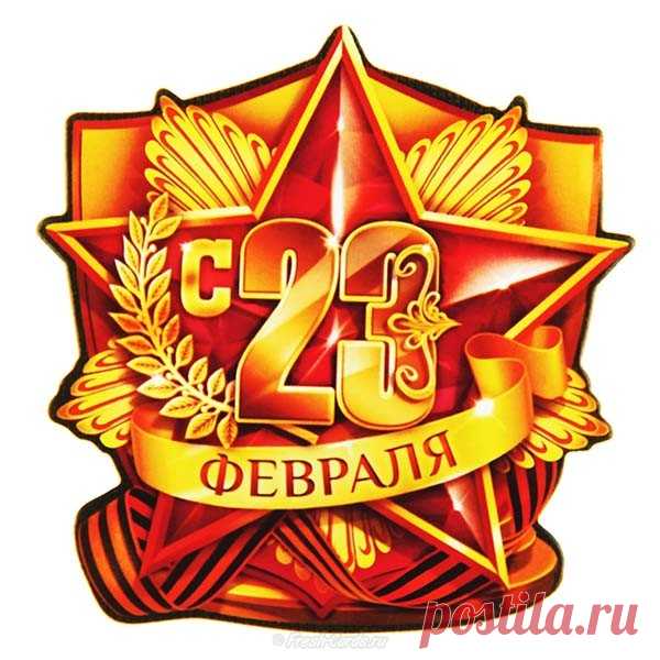 ☆☆☆ С Днём защитника Отечества, дорогие Мужчины!!!☆☆☆