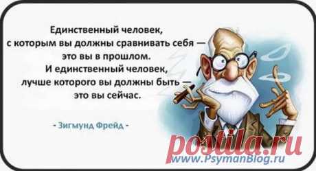 Ограниченность удовольствия только увеличивает его ценность. © Зигмунд Фрейд: 14 тыс изображений найдено в Яндекс.Картинках