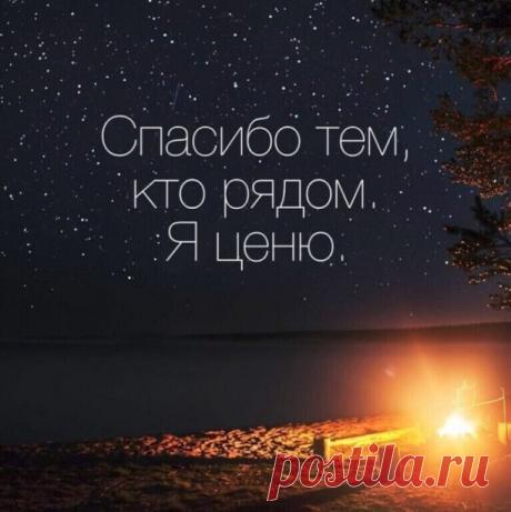 Спасибо тем, кто рядом... Я ценю...
Быть может не всегда вам это видно...
Лишь взгляды я тревожные ловлю,
Когда до слез душе моей обидно.
Спасибо тем, кто рядом… Только вы
Все чаще остаетесь мне опорой,
Когда все остальные неправы,
Когда забиться хочется по норам.
Спасибо тем, кто рядом… Я должна
Вам вновь и вновь все это повторять.
Ведь если бы не вы, я б не прошла
И полпути!... Я б повернула вспять…
И снова ниточки поддержки ощущая
Я прочь проблемы от себя гоню.
Ведь вы ...