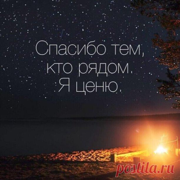 Спасибо тем, кто рядом... Я ценю...
Быть может не всегда вам это видно...
Лишь взгляды я тревожные ловлю,
Когда до слез душе моей обидно.
Спасибо тем, кто рядом… Только вы
Все чаще остаетесь мне опорой,
Когда все остальные неправы,
Когда забиться хочется по норам.
Спасибо тем, кто рядом… Я должна
Вам вновь и вновь все это повторять.
Ведь если бы не вы, я б не прошла
И полпути!... Я б повернула вспять…
И снова ниточки поддержки ощущая
Я прочь проблемы от себя гоню.
Ведь вы ...