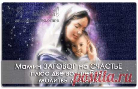 Мамин заговор на счастье (методика доктора Драпкина)