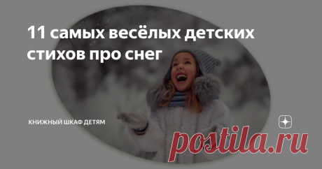 11 самых весёлых детских стихов про снег Серия подборок лучших зимних стихотворений для детей!