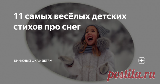 11 самых весёлых детских стихов про снег Серия подборок лучших зимних стихотворений для детей!