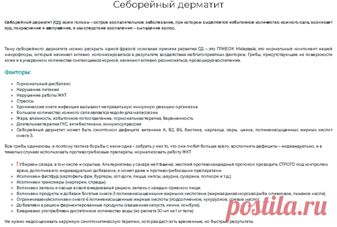 Себорейный дерматит кожи головы – острое воспалительное заболевание, при котором выделяется избыточное количество кожного сала, возникает зуд, покраснение и шелушение, и как следствие воспаления – выпадение волос.