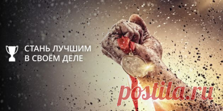Как стать № 1 в своём деле и понять, что вы — лучший - Лайфхакер