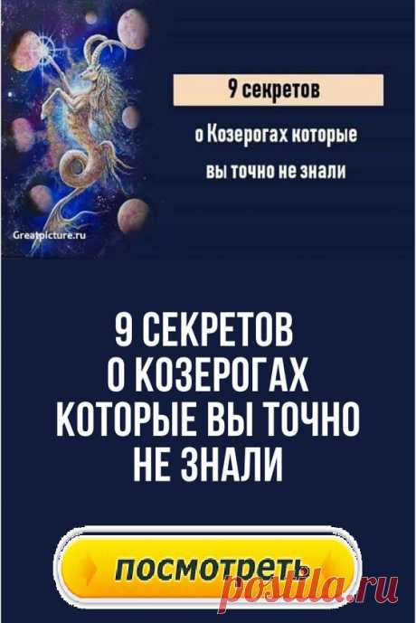 9 секретов о Козерогах которые вы точно не знали.Что надо знать, прежде чем связываться с Козерогом?Верные, заслуживающие доверия, воспитанные — это слова, которые астрологи обычно используют, описывая Козерогов. Целеустремленность, стойкость, ответственность — это сильные качества представителей этого знака.