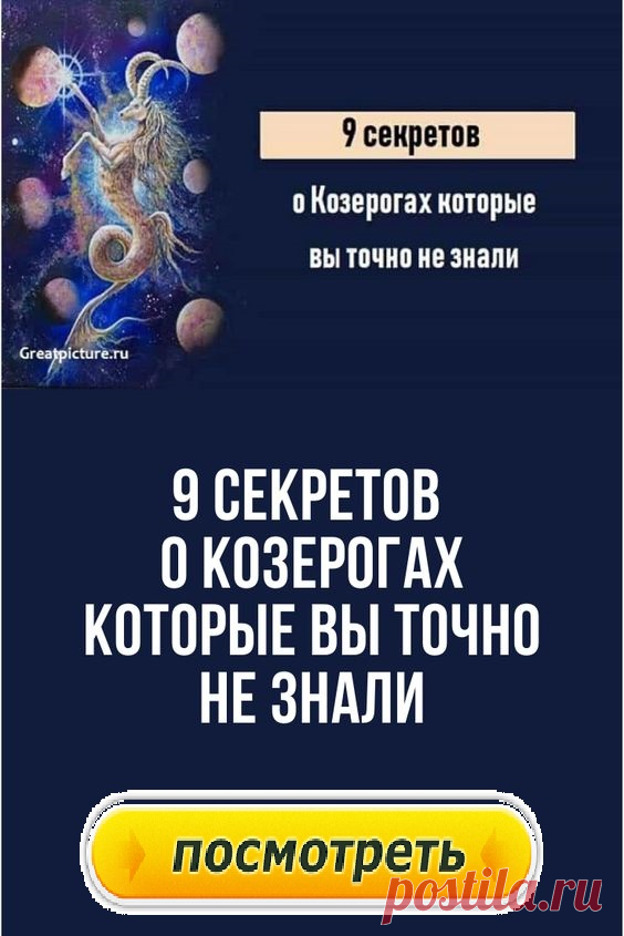 9 секретов о Козерогах которые вы точно не знали.Что надо знать, прежде чем связываться с Козерогом?Верные, заслуживающие доверия, воспитанные — это слова, которые астрологи обычно используют, описывая Козерогов. Целеустремленность, стойкость, ответственность — это сильные качества представителей этого знака.