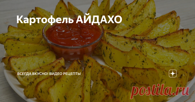 Картофель АЙДАХО